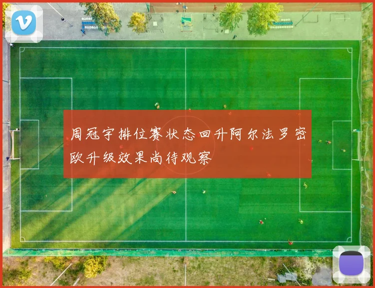 周冠宇排位赛状态回升阿尔法罗密欧升级效果尚待观察