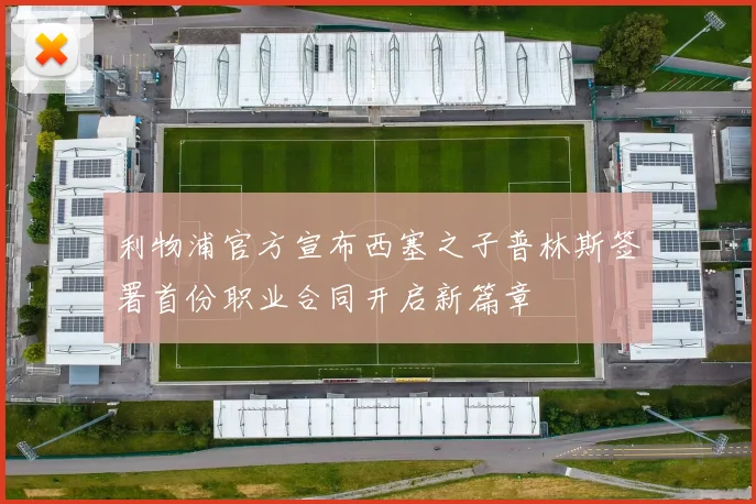 利物浦官方宣布西塞之子普林斯签署首份职业合同开启新篇章